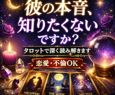 彼の本音をタロットで読み解きます イメージ1