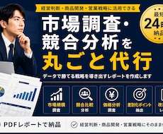 市場調査・競合分析レポートを分かりやすく作成します 市場規模・競合比較・価格調査・差別化まで一括対応