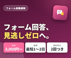 フォーム回答をLINEやメールへ自動通知します 予約・問い合わせの見逃しをゼロにします！