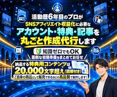 SNSアフィリエイトに必要なモノ全て制作代行します アカウント・特典・記事まで丸投げOK！あとは運用を始めるだけ