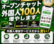 LINEオプチャ人数を外国人だけ100人増やします とにかく安価で人数が増やせる！外国人増加サービス！