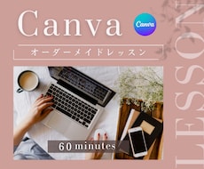 女性向け✅Canvaの使いこなし方✨教えます センスがなくても垢抜け♡自信が持てる♡周りと差がつく♡