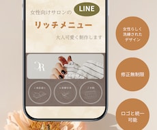 女性向けサロンのLINEリッチメニュー制作します ロゴと統一感のある、世界観が伝わるデザインをお作りします