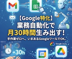 Google特化! 毎月の事務作業を自動化します 丸投げでOK。今あるGoogleツールで自動化実現！