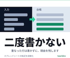 スプレッドシートの転記をGASで自動化します イメージ1