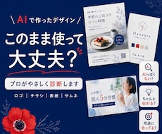 AIで作ったデザインをプロが診断します イメージ1