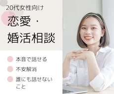 20代女性向け！恋愛・婚活のお悩み、お聞きします