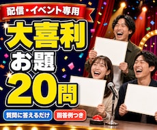 配信やイベント用の大喜利お題を20問作ります イメージ1