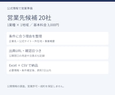 条件に合う営業先20社を公式情報で調べます イメージ1