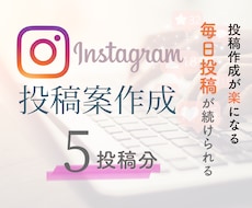 インスタ投稿ネタ「5個」考えてお渡しします 運用目的に対して戦略的な投稿を作成します