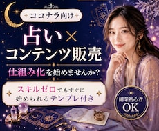 スキル不要！占い×コンテンツ販売術を教えます スマホ１台で完結！集客から納品まで仕組み化！