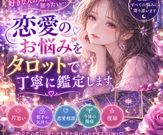 恋愛のお悩みをタロットで丁寧に鑑定します イメージ1