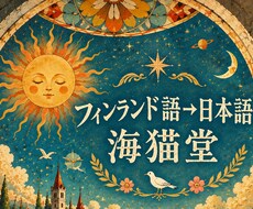 フィンランド語→日本語翻訳します これ何て書いてあるの？というフィンランド語、お気軽にどうぞ！