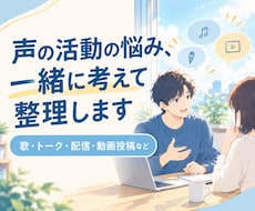 声の活動の迷いやお悩みを一緒に考えて整理します 歌・トーク・配信・動画投稿など、発信する人の壁打ち相手に