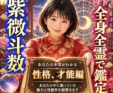 紫微斗数♥️ で性格・才能・適職を読み解きます ✨なぜ？貴方様の違和感をカウンセリングしアドバイスします✨