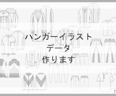 ハンガーイラスト作ります アパレルの絵型をフロント、バックスタイルで作ります