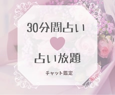 30分間チャット占い放題します イメージ1
