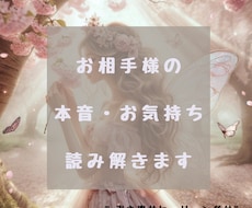 お相手の気持ち♡潜在意識を読み解きます 恋愛専門♡あなたの明るい未来に向けて寄り添いお手伝い致します