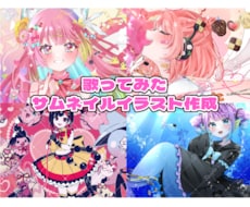 企業実績有！可愛いサムネイルイラスト描きます 目を惹くオリジナルイラストで素敵な歌ってみた動画に！MVも可