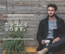 値下げ中！メンズ必見！モテるセットアドバイスします イメージ1