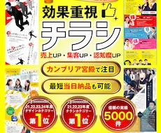 修正無制限、文章不要、短納期、キャンセル保証します 品質＆反響重視。売上・集客UPをもたらすチラシを作成します。