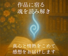 あなたの小説に宿る魂を紐解き、感想をお贈りします