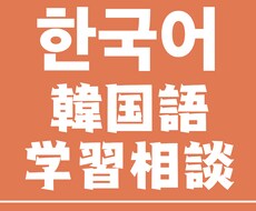 韓国語の学習お手伝いします 韓国語の課題でお悩みの学生の方などにおすすめです