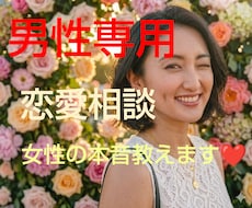 男性専用♡恋愛相談女性の本音お伝えします イメージ1
