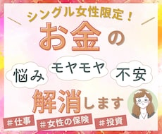 シングル女性限定✨お金の悩みや不安を何でも聞きます シングル女性だからこその不安はシングル女性同士でお話しを♪