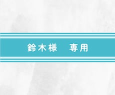 鈴木様専用になります キャラクターのデザインの作成など