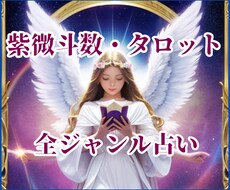 オールジャンル鑑定⭐恋愛・仕事・人間関係等占います 全てOK♬迷ったらまずはこちら⭐東洋占術・タロット・紫微斗数