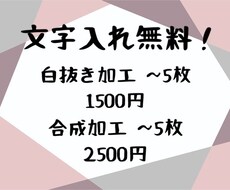 白抜き加工、合成加工致します イメージ1