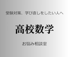 数学の悩みにお答えします ちょっと聞きたい、を叶える数学の相談室