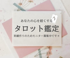 モニター価格！タロットであなたのモヤモヤ解消します 誰にも言えないお悩み、タロットで優しく寄り添い鑑定します。