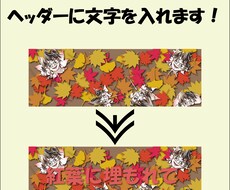あなたのヘッダーに文字を入れます 文字入れが面倒！わからない！というそこのあなたへ✨✨