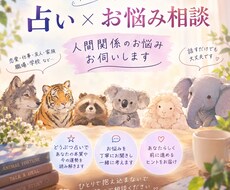 どうぶつ占いを元に人間関係のお悩みを聞きます イメージ1