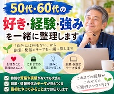 50・60代の好き・経験・強みを一緒に整理します イメージ1