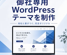 御社専用WordPressテーマを制作します 他社と差がつく、完全オリジナルのテーマをあなたの会社だけに