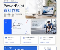 見やすく伝わるPowerPoint資料を作成します イメージ1