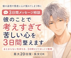 彼のことで考えすぎて苦しい心を3日間整えます 返信や態度に一喜一憂して疲れた時に｜不安と焦りをゆっくり整理