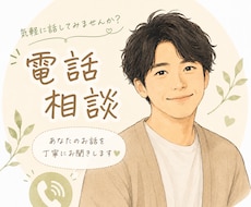 お電話で仕事や転職のモヤモヤなんでも聴きます イメージ1