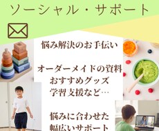 ソーシャル・サポート！専門的アドバイスいたします イメージ1