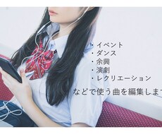 料金プラン多★ダンス・演劇・余興など曲を編集します イメージ1