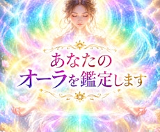 今のあなたのオーラを鑑定します 今のあなたを包む「色」を紐解き、魂本来の輝きを再発見します