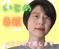 毒親・いじめでつらい心を癒し幸せに導きます イメージ1
