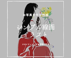 シンプルな線画SNS用アイコンイラスト描きます イメージ1