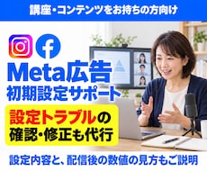 講座・コンテンツのMeta広告設定を代行します 初めての設定も、途中で進めなくなった設定も代行
