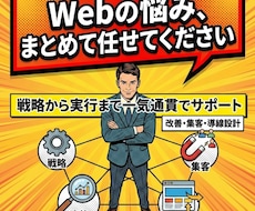 現役WEBマーケターが集客をお手伝いします 16のノウハウから御社に合った方法と戦略を進呈！！