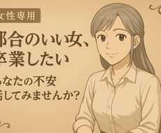 都合のいい女から抜け出したいあなたへ｜お話聞きます イメージ1