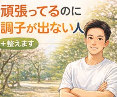 営業で疲れている方へ。集中力と調子を整えます イメージ1